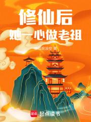 她一心做老祖作者 修仙呢没空
