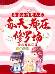 每天都在修罗场免费阅读完整版87