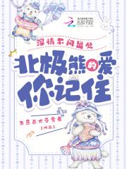 北极熊的爱你记住笔趣阁txt