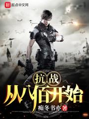 抗战从八百开始