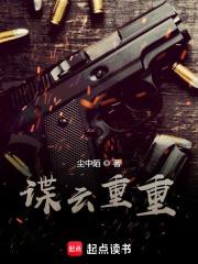 谍云重重TXT全本