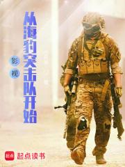 影视从海豹突击队开始哪一章遇见的冷锋