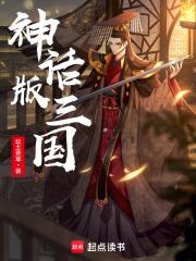 八六版三国演义