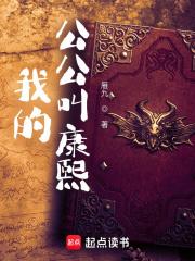 我的公公叫康熙起点中文网