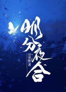 明合夜开