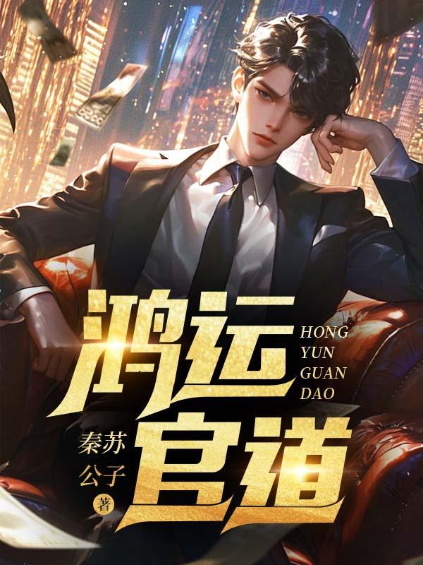 鸿运官道徐浪
