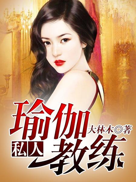 私人瑜伽教练全文免费阅读