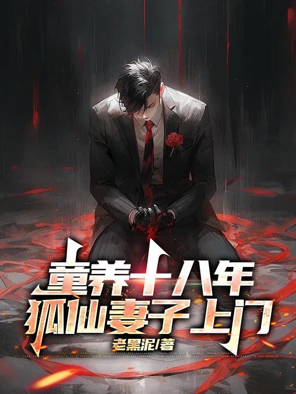 天命狐妻老黑泥