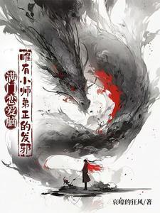 唯有小师弟正的发邪听书