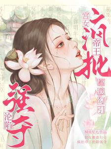 宫女全文免费阅读