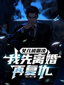 我先离婚再复仇顾明