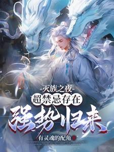 超禁忌存在强势归来 有灵魂的配角