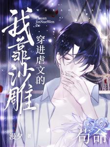 穿进虐文的我靠沙雕苟命 作者漫夕