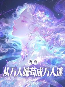 从万人嫌变成团宠