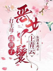 打主母踩世子恶女丫鬟上青云的