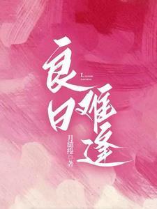 良日难逢裴遇则免费阅读最新章节