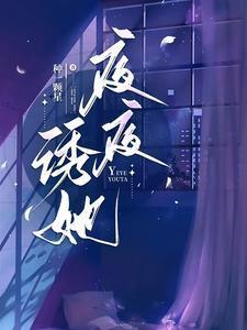 夜夜溺你