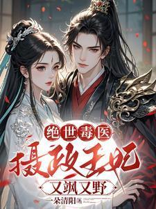 绝世毒医王妃免费