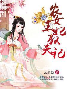 农女王妃驭夫记文免费