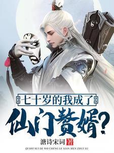 七十岁的我成了仙门赘婿短剧