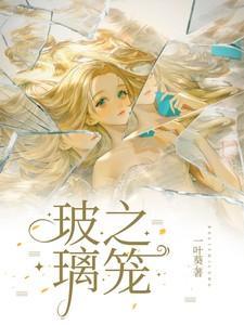 玻璃之笼居延是个什么人