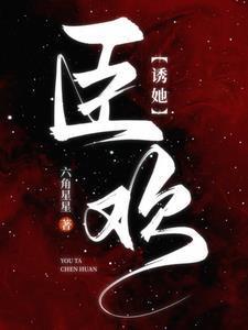 诱欢 作者臣言