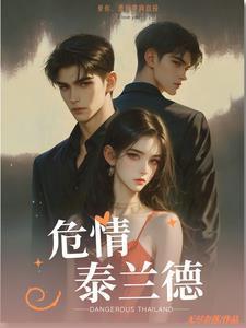 危情泰兰德剧情介绍