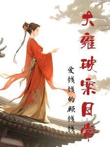 大雍破案日常男主角是谁