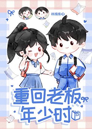 重回老板年少时番外百度