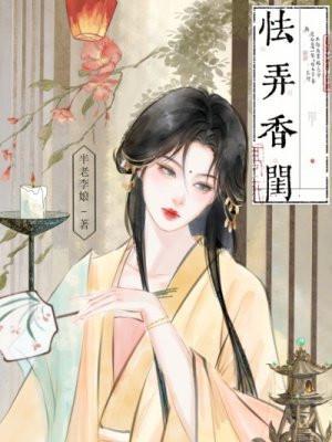 怯弄香闺作者半老李娘