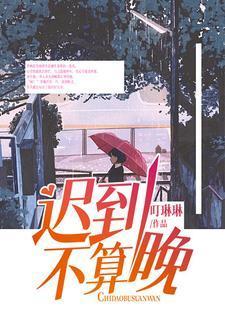 迟到是不可能迟到的20