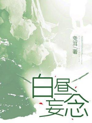 白昼妄念by云中小雀txt