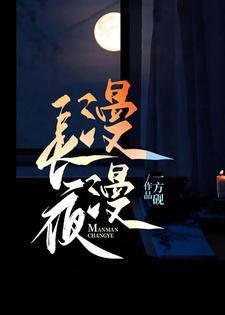 漫漫长夜无心睡眠