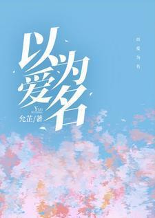 以爱为名剧情介绍