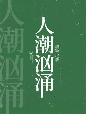 人潮汹涌下一句是什么