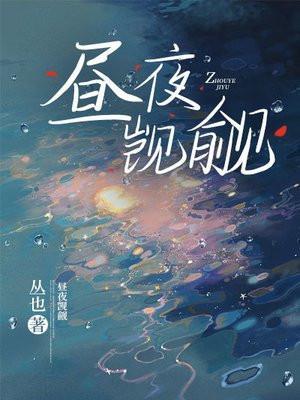 昼夜觊觎 丛也