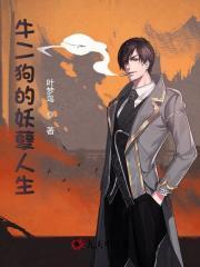 牛二狗的妖孽人生笔趣阁