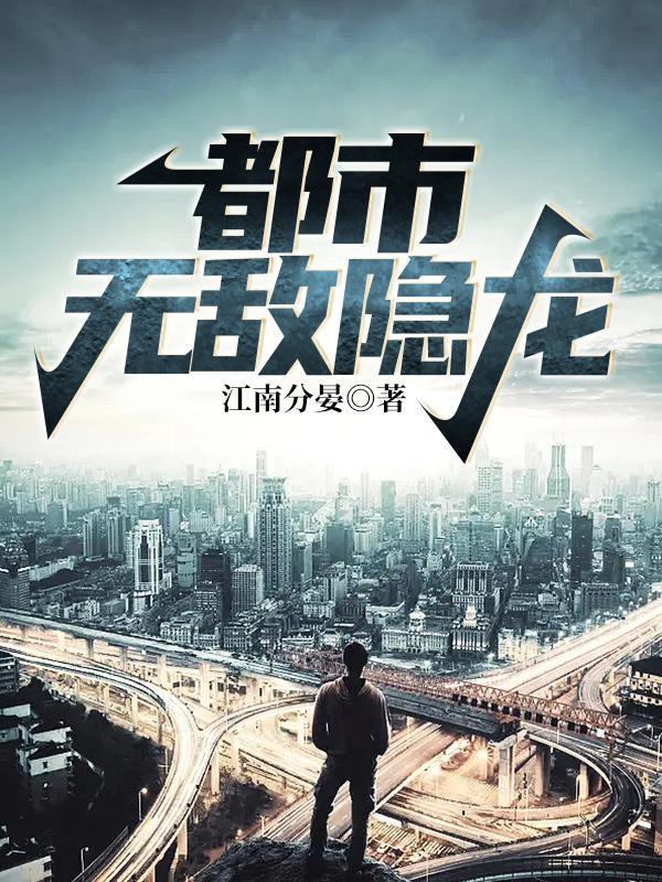 都市无敌隐龙 第706章