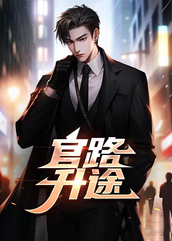 官场升迁路完整