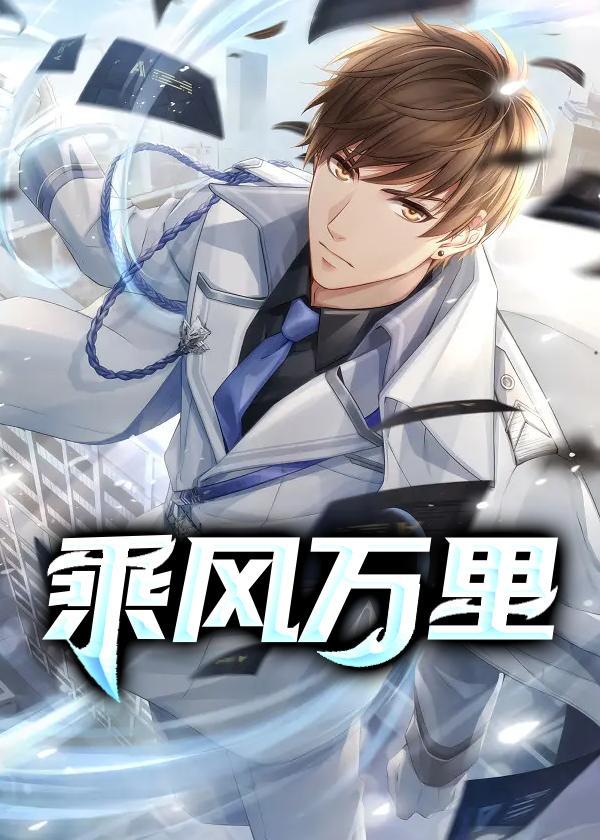 乘风万里是什么歌