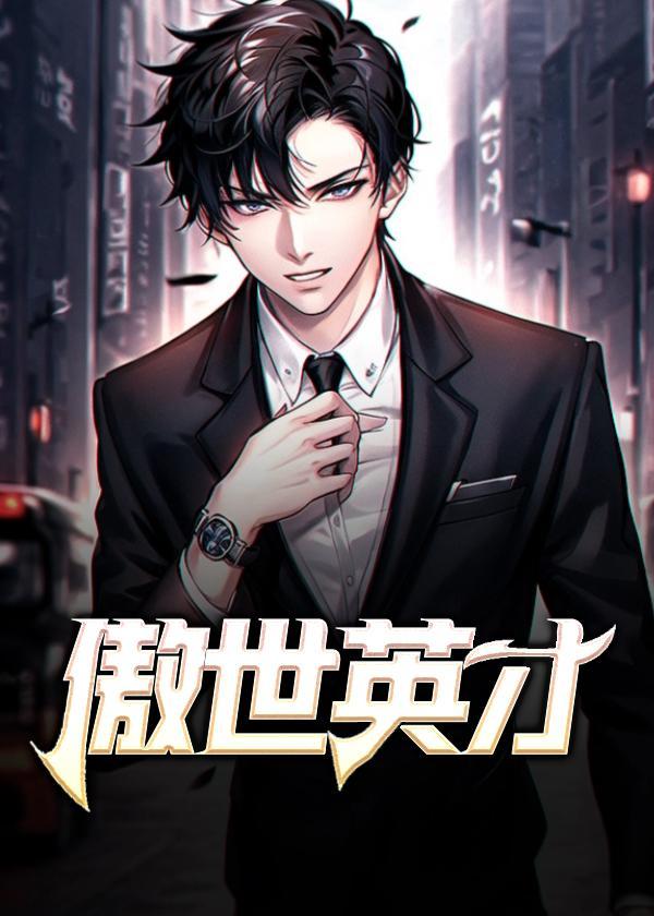 傲世英才TXT 百度
