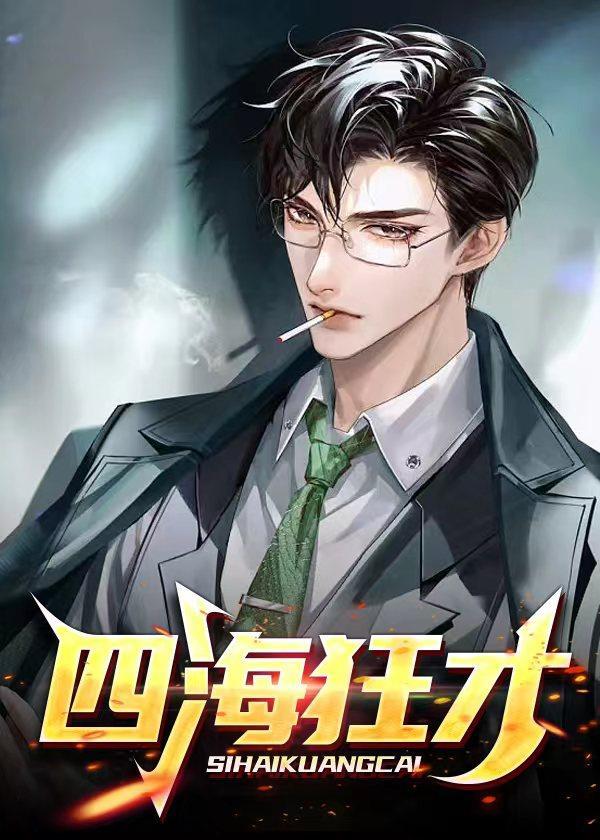 四海狂才赵凡余小艾的