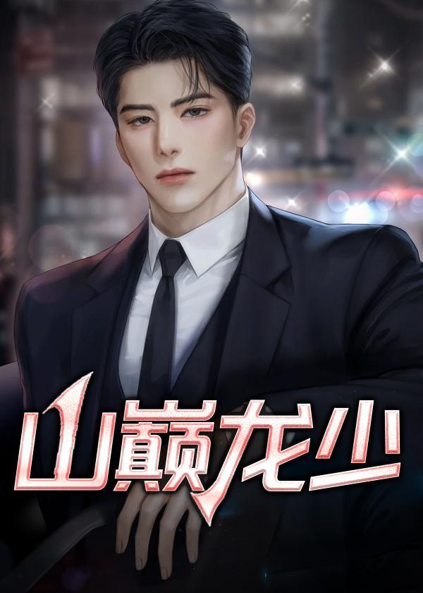 山巅龙少笔趣阁