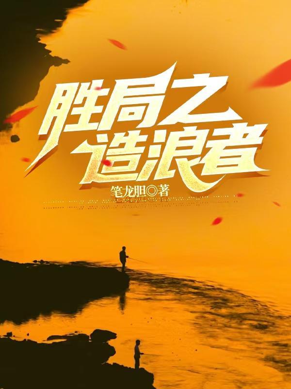 胜局之浪造者TXT