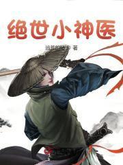 绝世小神医宁凡免费播放在线观看