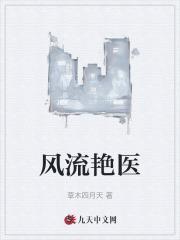 风流艳医的全部