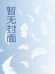 美女助教和我的故事