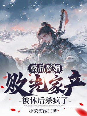 极品赘胥最新章节列表免费阅读