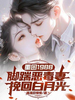 重回1988全文免费阅读完整版