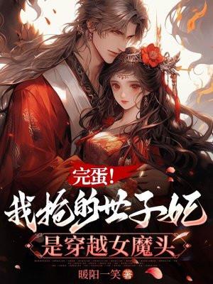 完蛋!我抢的世子妃是穿越女魔头 暖阳一笑